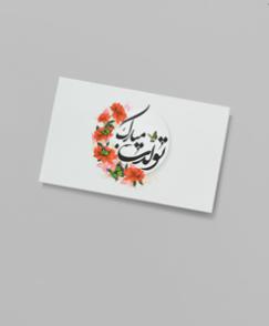 کارت دعوت ، پستال . تبریک (تعداد‌ کم)